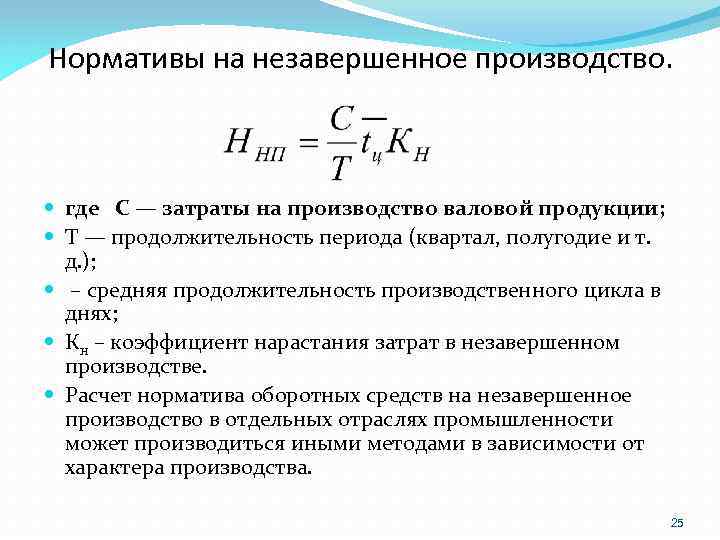 Нормативы на незавершенное производство. где С — затраты на производство валовой продукции; Т —