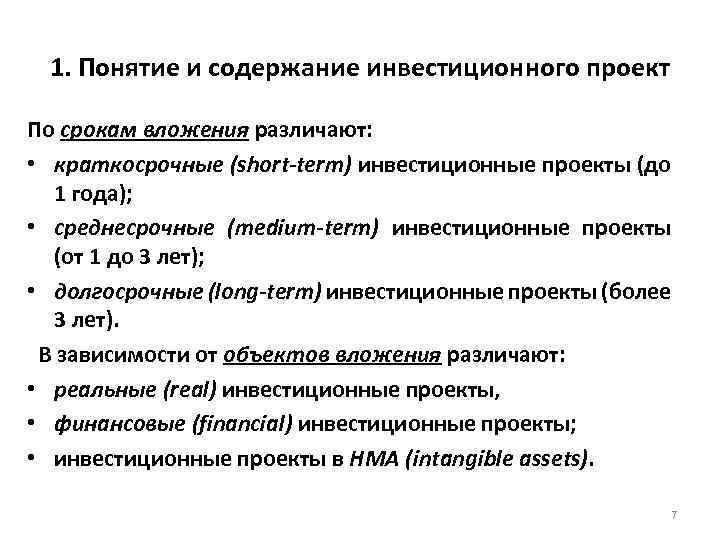 По объектам вложения различают. Содержание инвестиционного проекта. Понятие структуры инвестиций. Инвестиционные проекты краткосрочные. Инвестпроект содержание.