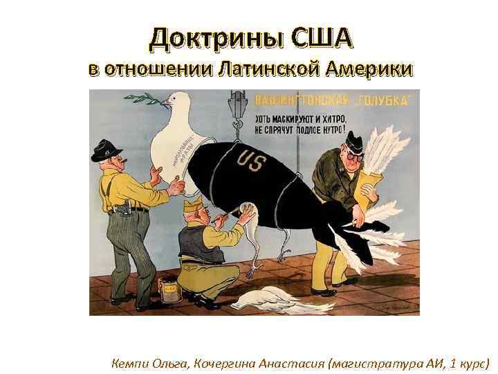 Доктрины США в отношении Латинской Америки Кемпи Ольга, Кочергина Анастасия (магистратура АИ, 1 курс)