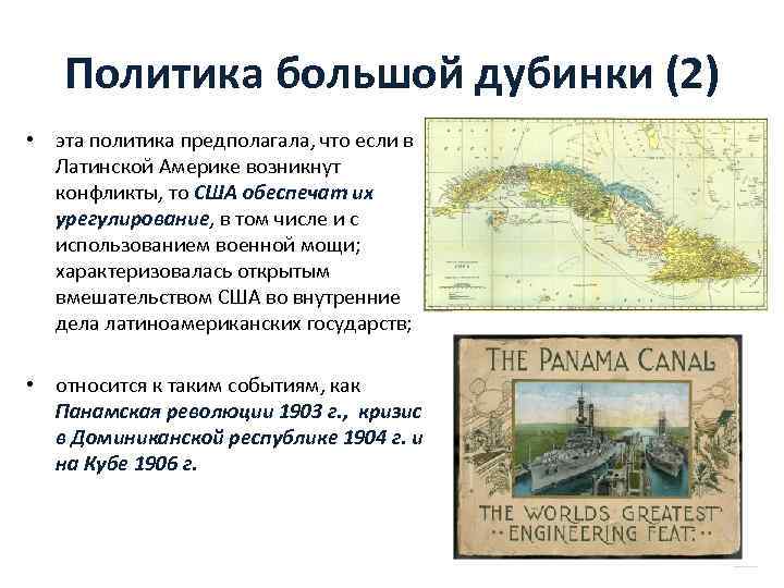 Политика большой дубинки (2) • эта политика предполагала, что если в Латинской Америке возникнут