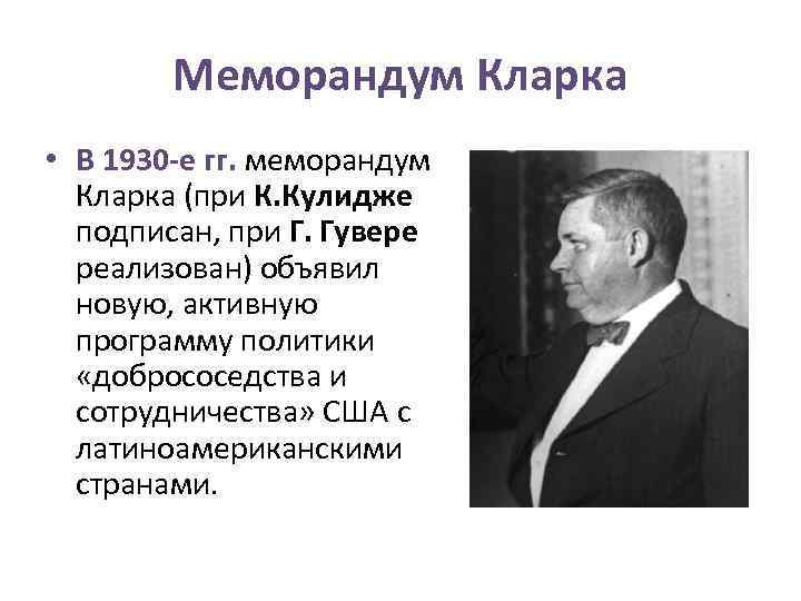 Меморандум Кларка • В 1930 -е гг. меморандум Кларка (при К. Кулидже подписан, при