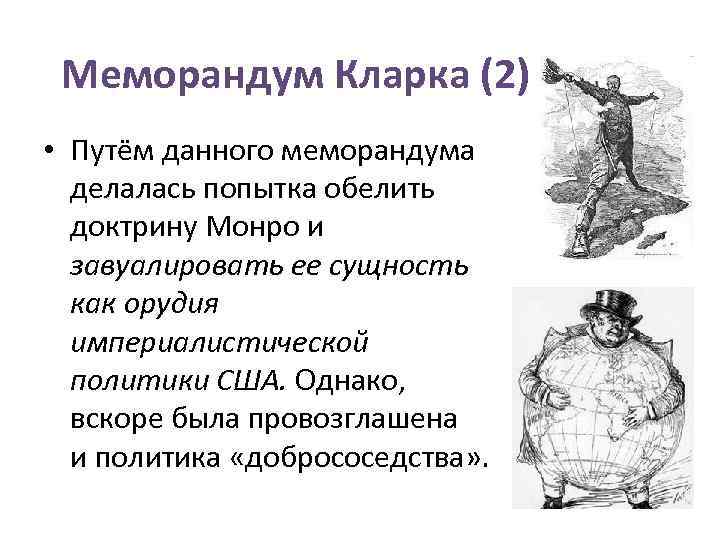 Меморандум Кларка (2) • Путём данного меморандума делалась попытка обелить доктрину Монро и завуалировать