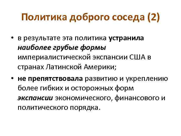 Политика доброго соседа (2) • в результате эта политика устранила наиболее грубые формы империалистической