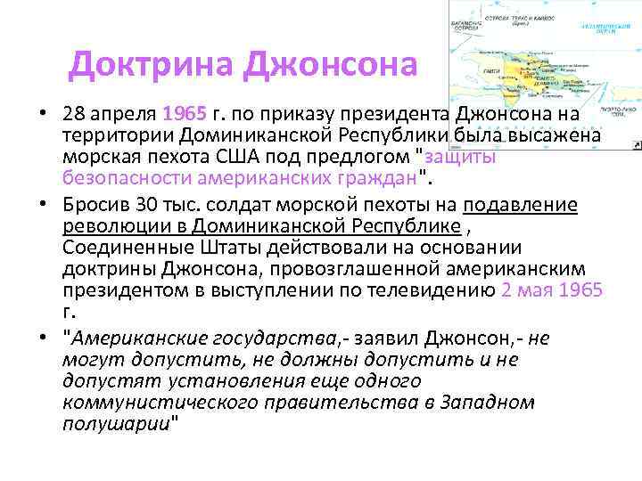 Доктрина Джонсона • 28 апреля 1965 г. по приказу президента Джонсона на территории Доминиканской