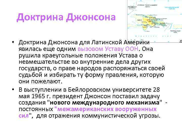 Доктрина Джонсона • Доктрина Джонсона для Латинской Америки явилась еще одним вызовом Уставу ООН.