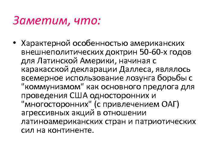 Заметим, что: • Характерной особенностью американских внешнеполитических доктрин 50 60 х годов для Латинской