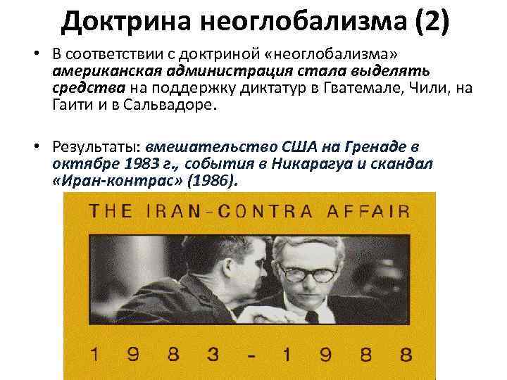 Доктрина неоглобализма (2) • В соответствии с доктриной «неоглобализма» американская администрация стала выделять средства