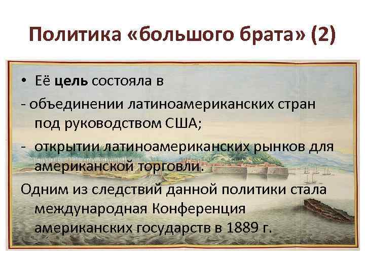 Какую политику в отношении. Политика США В отношении стран Латинской Америки. Какую политику проводили США В отношении латиноамериканских стран?. Политика США по отношению к странам Латинской Америки. Американские доктрины в отношении стран ла».