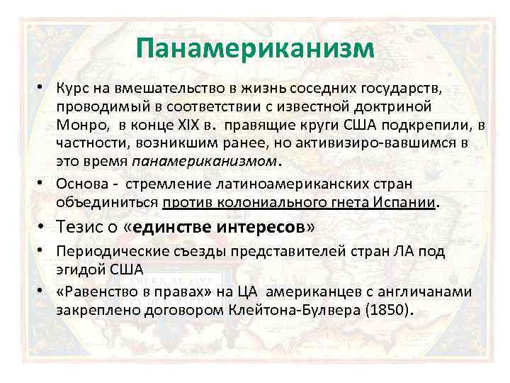 Панамериканизм • Курс на вмешательство в жизнь соседних государств, проводимый в соответствии с известной