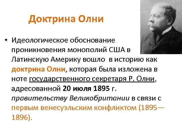 Доктрина Олни • Идеологическое обоснование проникновения монополий США в Латинскую Америку вошло в историю