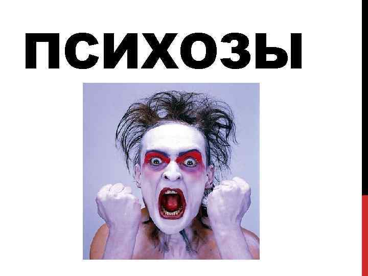 ПСИХОЗЫ 