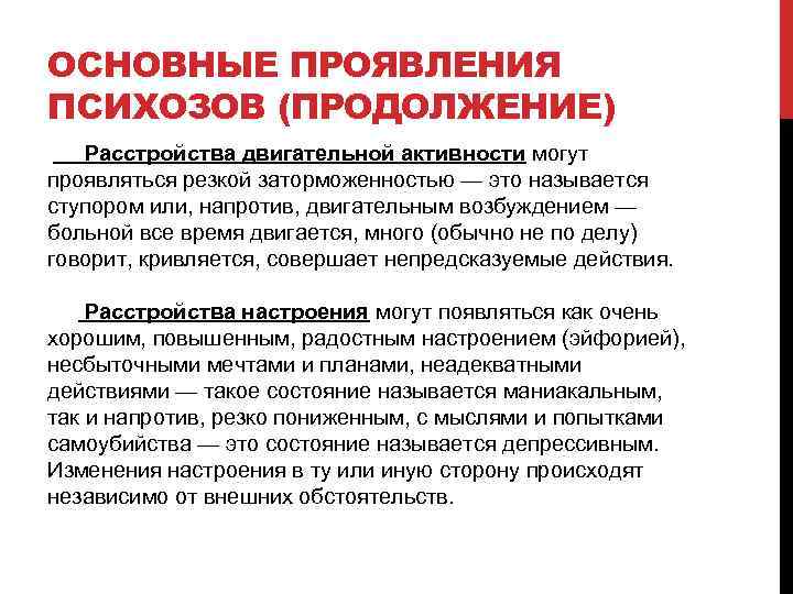 ОСНОВНЫЕ ПРОЯВЛЕНИЯ ПСИХОЗОВ (ПРОДОЛЖЕНИЕ) Расстройства двигательной активности могут проявляться резкой заторможенностью — это называется