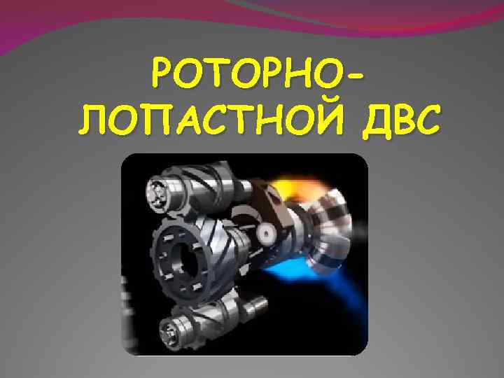 РОТОРНОЛОПАСТНОЙ ДВС 