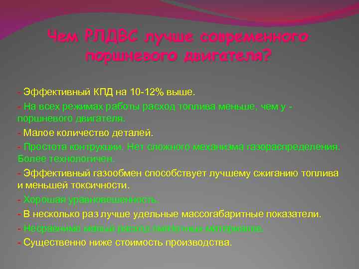 Чем РЛДВС лучше современного поршневого двигателя? - Эффективный КПД на 10 -12% выше. -