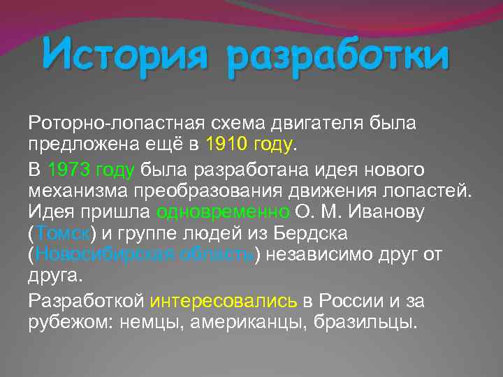 История разработки Роторно-лопастная схема двигателя была предложена ещё в 1910 году. В 1973 году