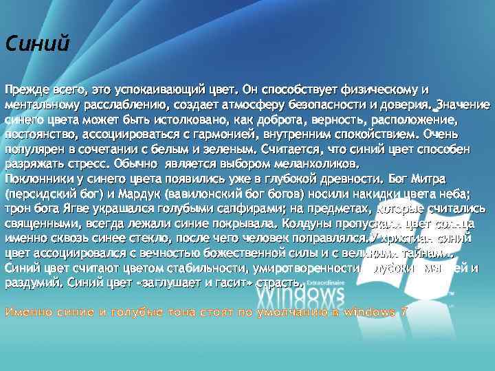  Синий Прежде всего, это успокаивающий цвет. Он способствует физическому и ментальному расслаблению, создает