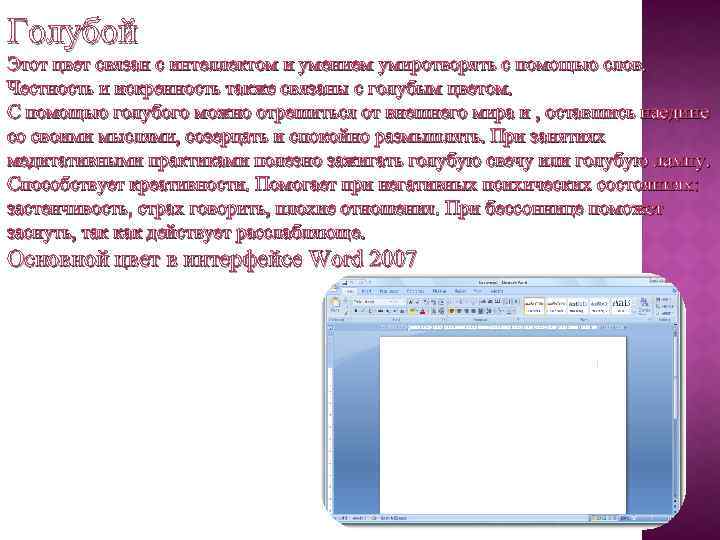 Голубой Этот цвет связан с интеллектом и умением умиротворять с помощью слов. Честность и