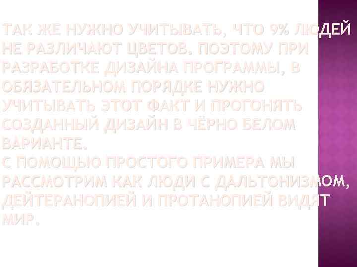 ТАК ЖЕ НУЖНО УЧИТЫВАТЬ, ЧТО 9% ЛЮДЕЙ НЕ РАЗЛИЧАЮТ ЦВЕТОВ. ПОЭТОМУ ПРИ РАЗРАБОТКЕ ДИЗАЙНА