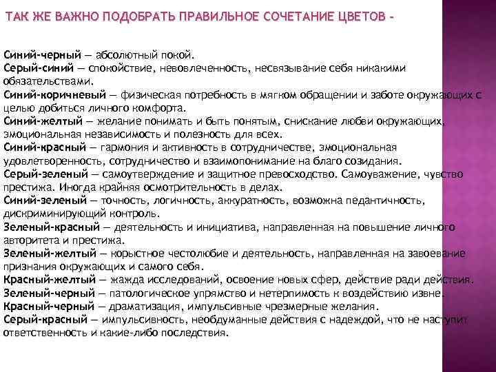 ТАК ЖЕ ВАЖНО ПОДОБРАТЬ ПРАВИЛЬНОЕ СОЧЕТАНИЕ ЦВЕТОВ Синий-черный — абсолютный покой. Серый-синий — спокойствие,