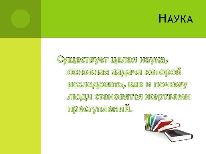 Н АУКА Существует целая наука, основная задача которой исследовать, как и почему люди становятся