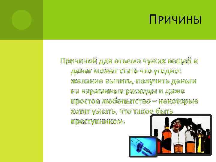 П РИЧИНЫ Причиной для отъема чужих вещей и денег может стать что угодно: желание