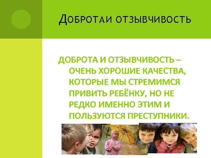 Д ОБРОТА И ОТЗЫВЧИВОСТЬ ДОБРОТА И ОТЗЫВЧИВОСТЬ – ОЧЕНЬ ХОРОШИЕ КАЧЕСТВА, КОТОРЫЕ МЫ СТРЕМИМСЯ