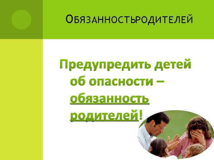 О БЯЗАННОСТЬРОДИТЕЛЕЙ Предупредить детей об опасности – обязанность родителей! 