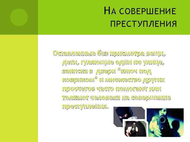 Н А СОВЕРШЕНИЕ ПРЕСТУПЛЕНИЯ Оставленные без присмотра вещи, дети, гуляющие одни по улице, записка