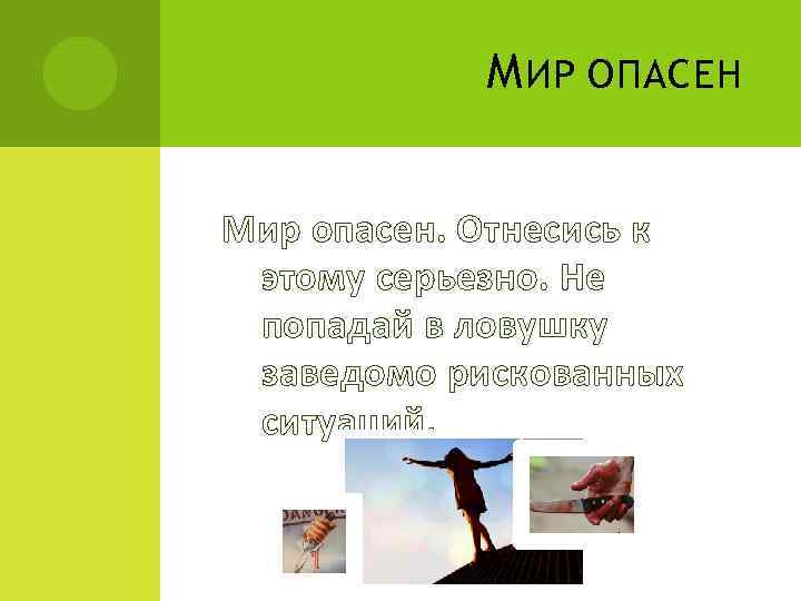 М ИР ОПАСЕН Мир опасен. Отнесись к этому серьезно. Не попадай в ловушку заведомо