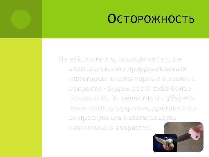 О СТОРОЖНОСТЬ Не всё, конечно, зависит от нас, но если мы станем придерживаться некоторых