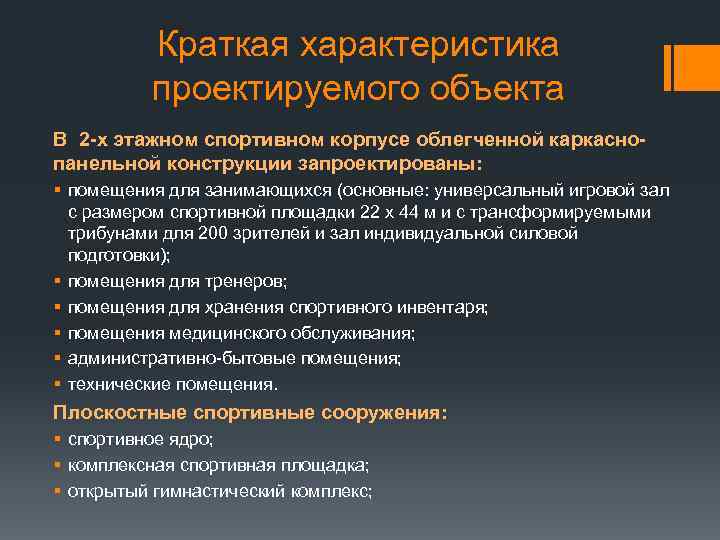 Краткая характеристика проектируемого объекта В 2 -х этажном спортивном корпусе облегченной каркаснопанельной конструкции запроектированы: