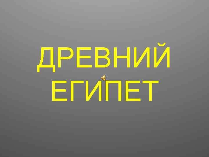 ДРЕВНИЙ ЕГИПЕТ 