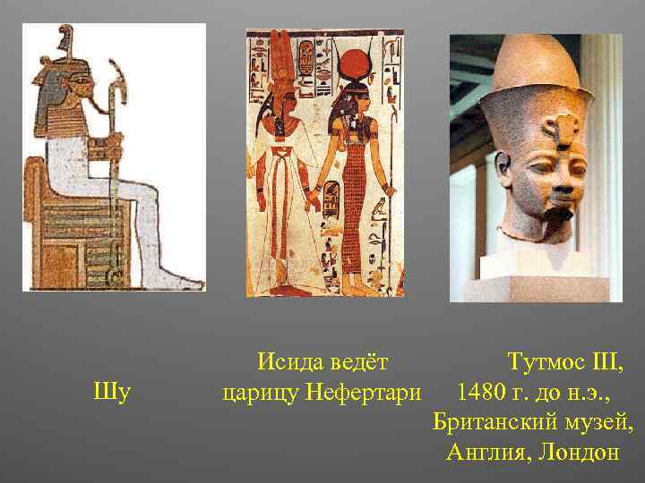 Шу Исида ведёт царицу Нефертари Тутмос III, 1480 г. до н. э. , Британский