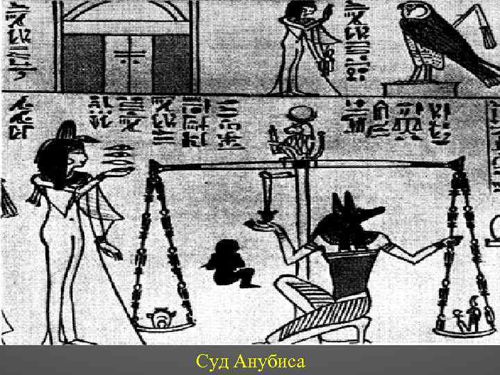 Суд Анубиса 
