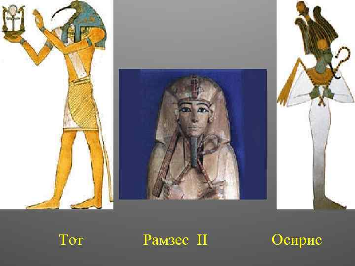 Тот Рамзес II Осирис 