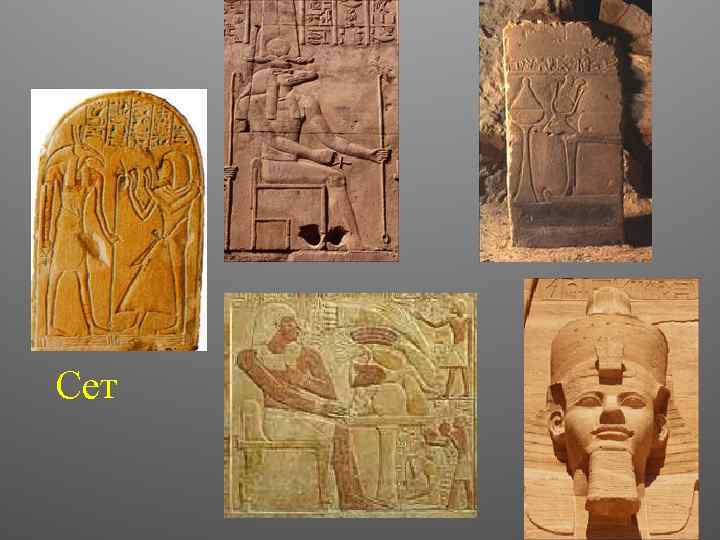 Сет 