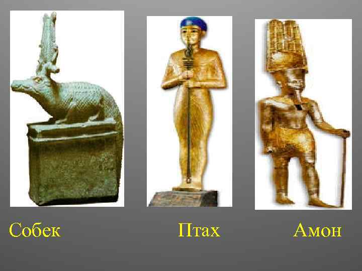 Собек Птах Амон 