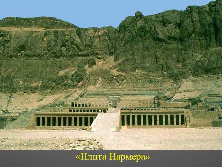  «Плита Нармера» 