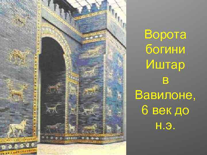 Ворота богини Иштар в Вавилоне, 6 век до н. э. 