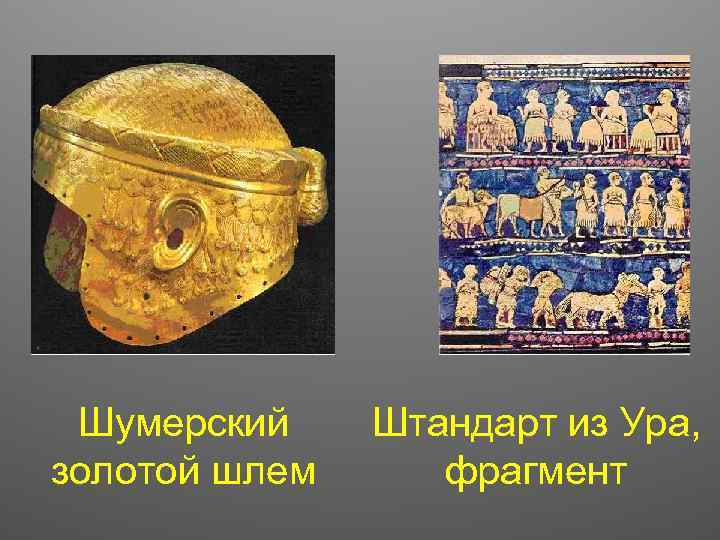 Шумерский золотой шлем Штандарт из Ура, фрагмент 