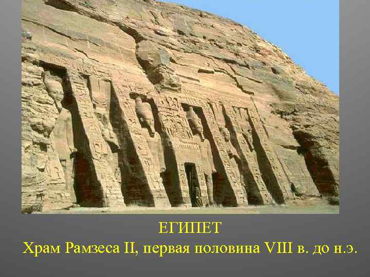 ЕГИПЕТ Храм Рамзеса II, первая половина VIII в. до н. э. 