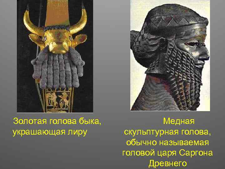 Золотая голова быка, украшающая лиру Медная скульптурная голова, обычно называемая головой царя Саргона Древнего