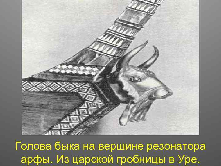 Голова быка на вершине резонатора арфы. Из царской гробницы в Уре. 
