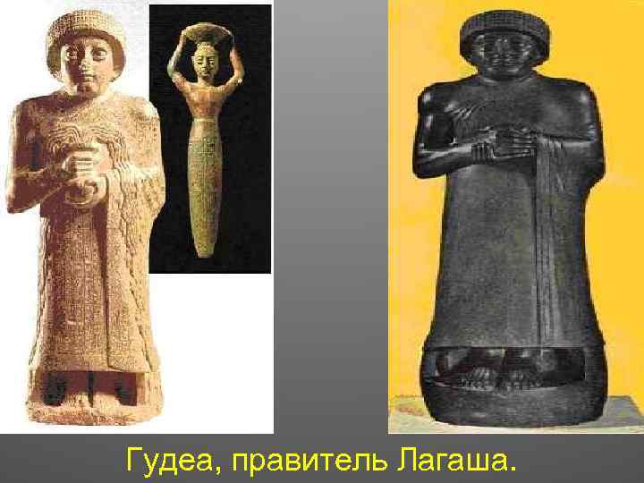 Гудеа, правитель Лагаша. 