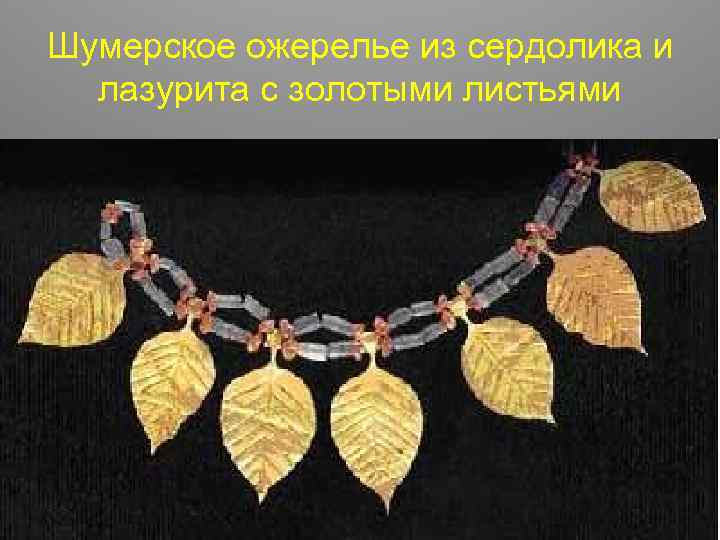Шумерское ожерелье из сердолика и лазурита с золотыми листьями 