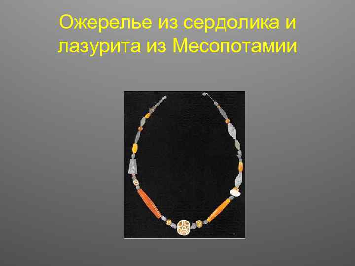 Ожерелье из сердолика и лазурита из Месопотамии 