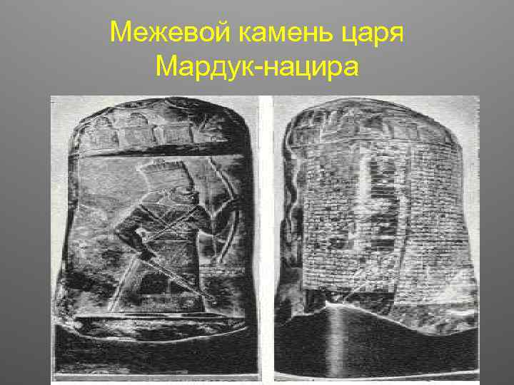 Межевой камень царя Мардук-нацира 