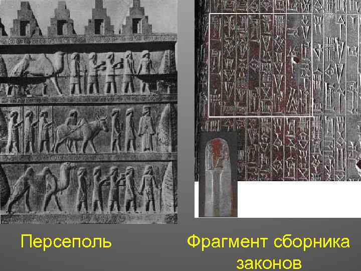Персеполь Фрагмент сборника законов 