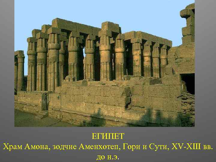 ЕГИПЕТ Храм Амона, зодчие Аменхотеп, Гори и Сути, XV-XIII вв. до н. э. 