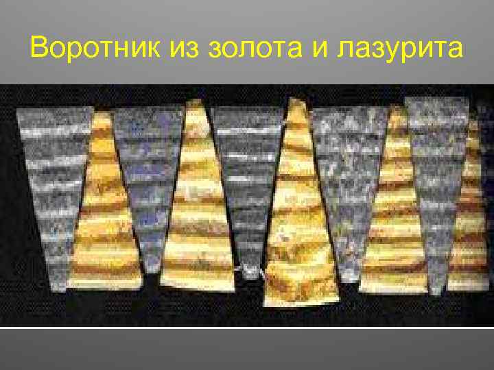 Воротник из золота и лазурита 